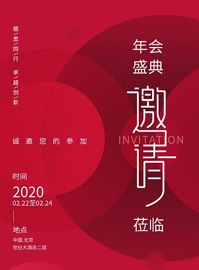 红色简约年会邀请函海报