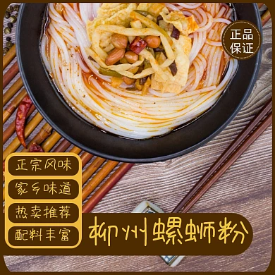 柳州螺蛳粉面食小吃淘宝主图直通车模板