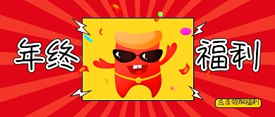 创意年终福利公众号首图