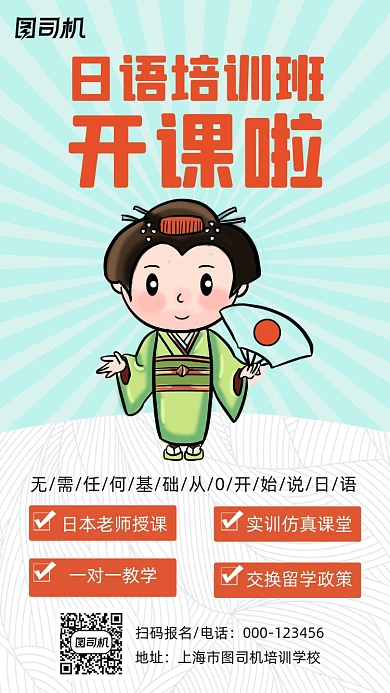 日语培训课程卡通手绘创意手机海报