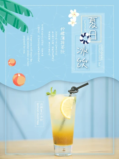 夏日冰饮宣传海报