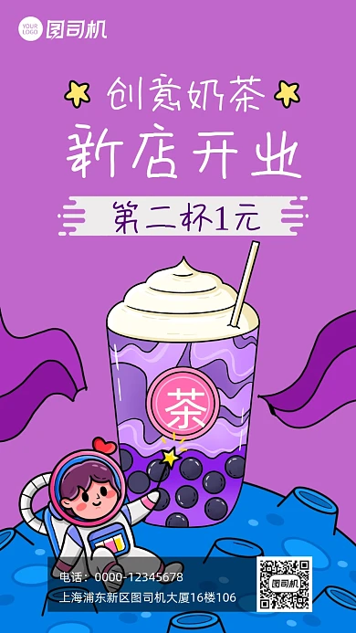 新店开业奶茶店开业宣传促销手机海报