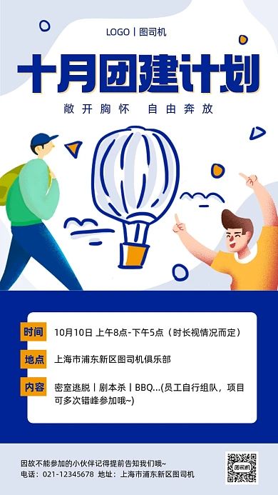 团建企业活动通知蓝色卡通手机海报