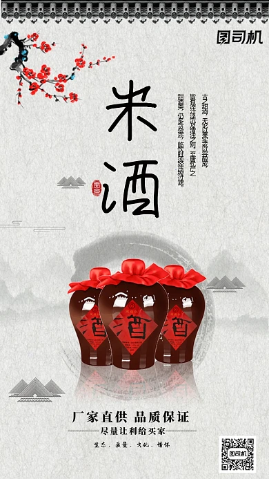 中国风米酒宣传海报