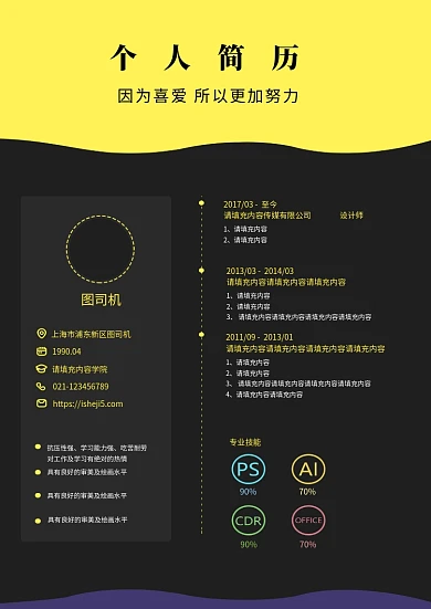 黄黑拼色创意个人简历