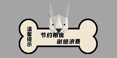 节约粮食黑白可爱狗横版温馨提示卡