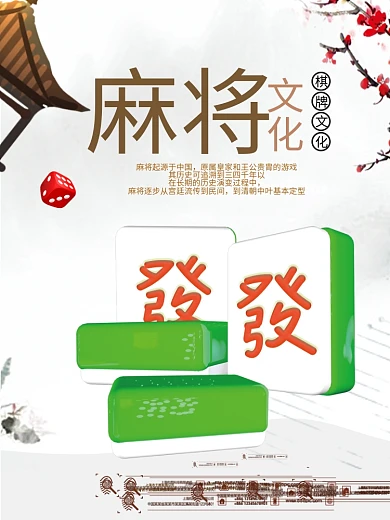 麻将文化海报展板文化宣传茶室欢乐麻将