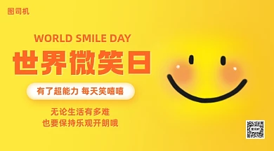世界微笑日黄色笑脸手机横图