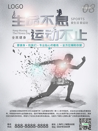 简洁生命不息运动不止全民健身宣传海报