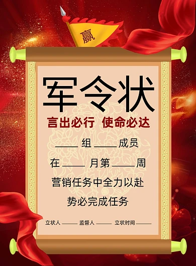 军令状商务宣传印刷海报