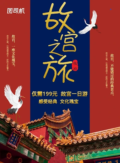 红蓝大气故宫之旅海报