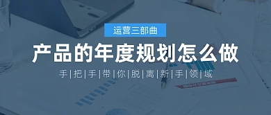 产品的年度规划职场知识制作简约公众号首图