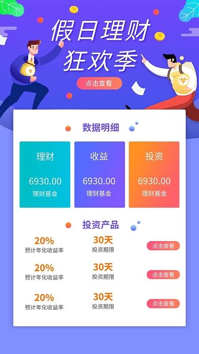 假日理财狂欢季海报