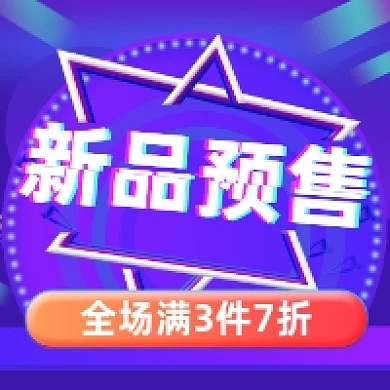 新品预售促销炫彩渐变公众号次图