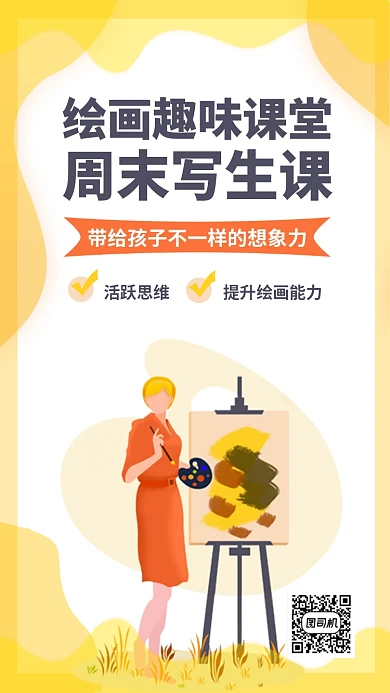 趣味课堂美术艺术写生课程手机海报