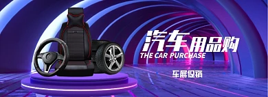 车展汽车用品配件海报banner