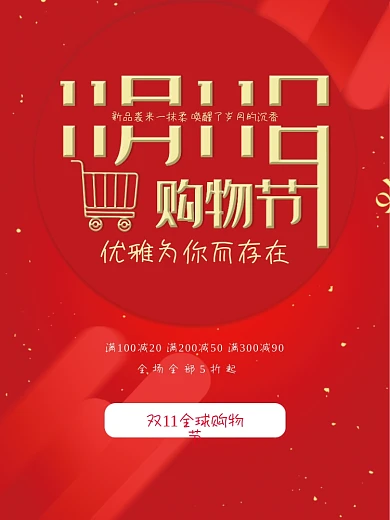 大气简约红色电商双11购物促销海报