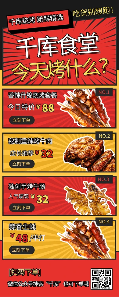 单餐饮美食烧烤烤肉宵夜红黄色趣味营销长图