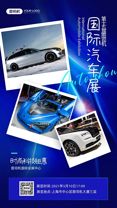 国际汽车展蓝色科技竖版拼图相册