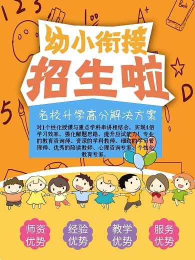 幼小衔接招生宣传海报