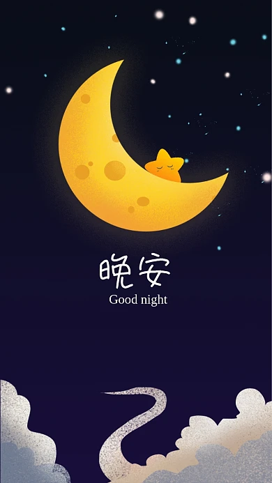 可爱晚安插画手机壁纸