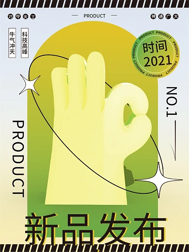 潮流酸性海报产品发布会宣传海报