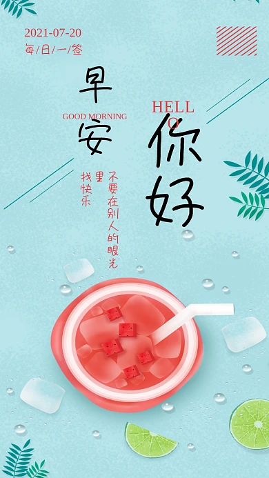 早安你好清新心语心情手机海报日签