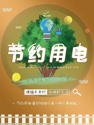 节约用电低碳生活宣传海报