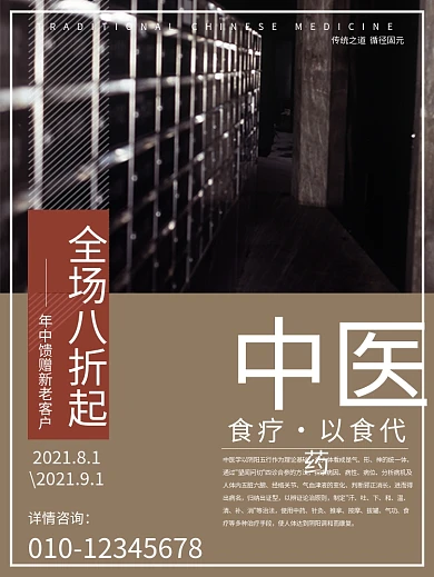 中医养生中药理疗海报