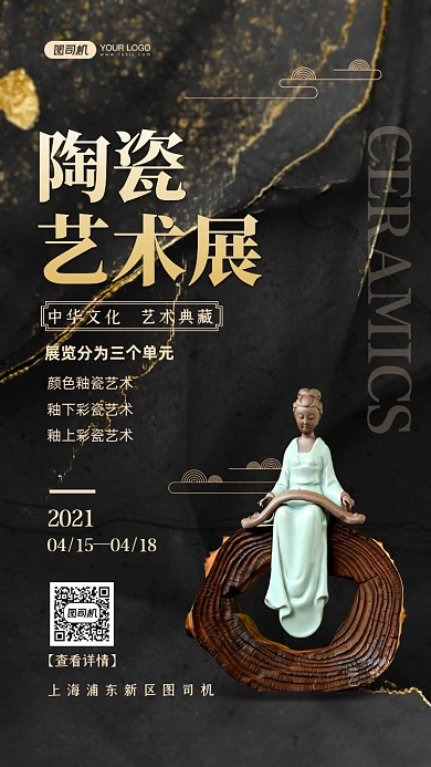 陶瓷艺术展国潮风手机海报