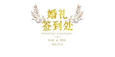 结婚高端鎏金典礼签到处展板