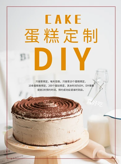 DIY蛋糕定制海报
