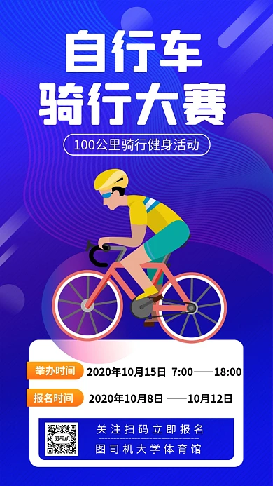 世界骑行日自行车骑行大赛手机海报