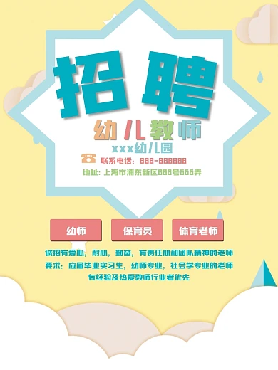 黄色卡通风幼儿园招聘广告海报