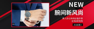 淘宝男士手表机械手表banner