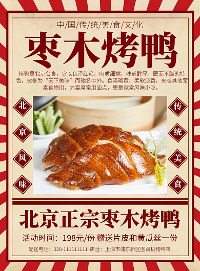 中国传统美食北京风味特色烤鸭海报