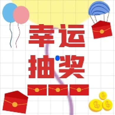 幸运抽奖简约插画公众号次图