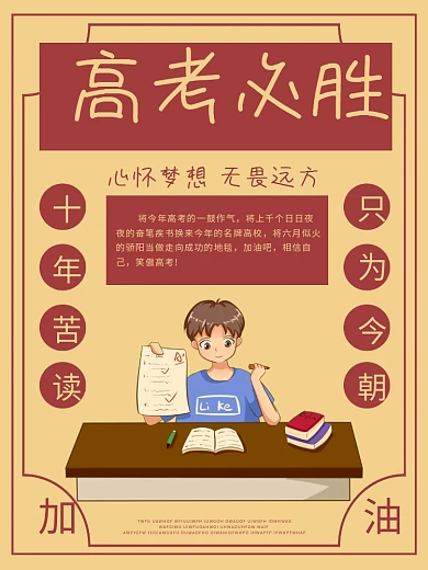 高考必胜加油海报宣传单励志
