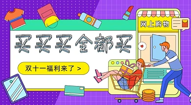 双十一福利卡通广告banner