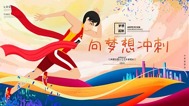 向梦想冲刺青春励志企业文化展板海报背景