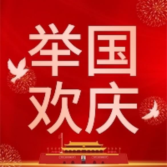 紅色簡(jiǎn)約大氣舉國(guó)同慶國(guó)慶節(jié)公眾號(hào)次圖