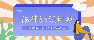 橙色卡通手绘法律知识讲座公众号首图