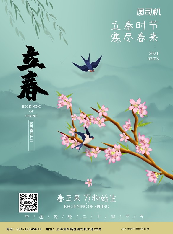 立春節(jié)氣山水插畫印刷海報