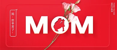 母亲节唯美感恩妈妈剪影红色公众号首图