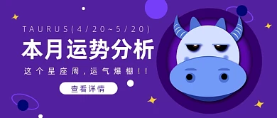 星座金牛座本月运势分析