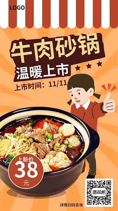 牛肉砂锅温暖上市海报