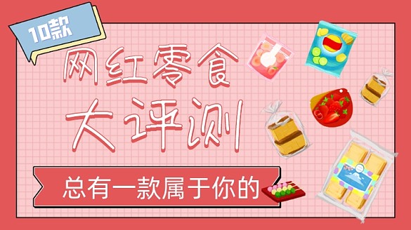網(wǎng)紅零食測(cè)評(píng)橫版視頻封面