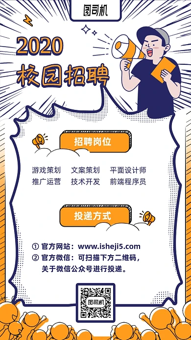 2020校园招聘卡通手机海报
