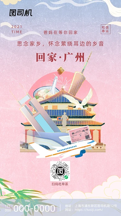 平安春运广州小蛮腰系列插画手机海报