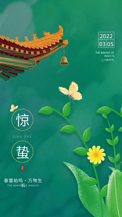简约风惊蛰节气海报